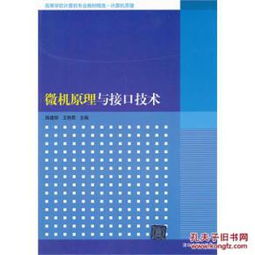 微機(jī)原理、接口技術(shù)與信息安全 現(xiàn)代計(jì)算機(jī)專(zhuān)業(yè)的核心教材精選